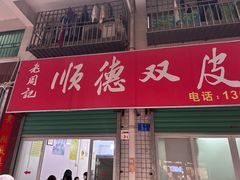 -老周记顺德双皮奶