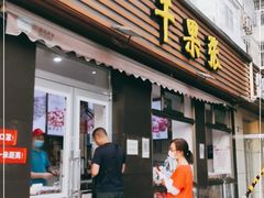 门面-干果张(皂君庙店)