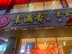 门面-食蔬不二素食自助餐厅(沈阳铁西店)