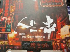 -纪录片《人生一串》体验店(静安店)