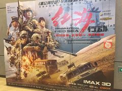 -万达IMAX影城(盘锦万达广场店)