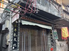 -金榜乳众不同欣记牛乳店·甜牛乳三皮奶