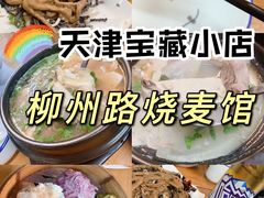 -正宗天津烧麦馆(柳州路店)