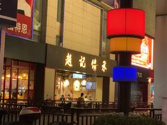 门面-赵记传承(中山石岐大信店)