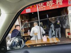 -张醪糟