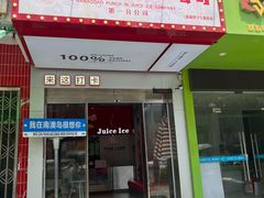 -南澳岛打卡果汁冰公司