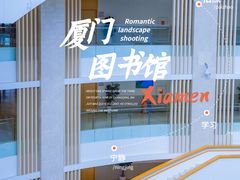 -厦门市图书馆(集美新城馆区)