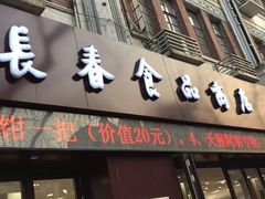 -上海市长春食品商店(淮海中路店)