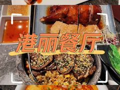 -港丽餐厅(高德置地店)