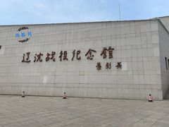 景点-辽沈战役纪念馆