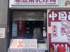 -虎头炸·潮汕南乳炸鸡(丽湾大厦店)