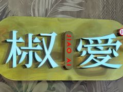 -椒爱水煮鱼川菜(龙德广场店)