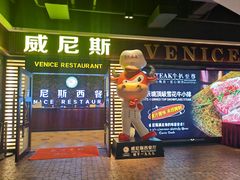 -威尼斯西餐厅(东区店)