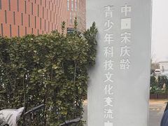-中国宋庆龄青少年科技文化交流中心