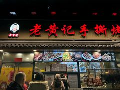 -老黄记手撕烤兔(玉林街店)