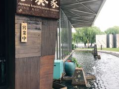 -山葵家·创意料理(宁波来福士店)