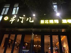 门面-聚串门儿·东北烧烤(信义坊店)