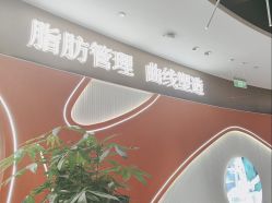 -Lily纤美·科技减脂中心