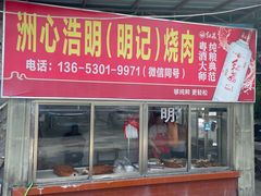 -洲心明记烧肉大粥(总店)