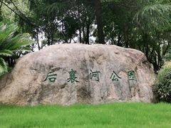 -后襄河公园