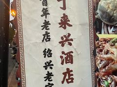 -丁来兴酒店(西街店)