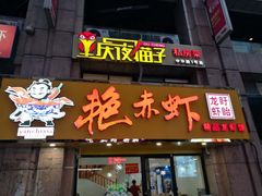 门面-金陵夜猫子私房菜(茂业天地店)