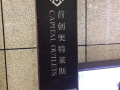 -首创奥特莱斯(昆山店)