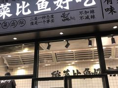 门面-太二酸菜鱼(金沙印象城店)