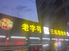 -三栋屋烧鸡