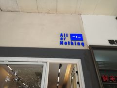 门面-AllorNothing横竖横咖啡(天虹店)