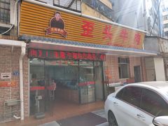 门面-歪头牛肉(金龙壹号店)
