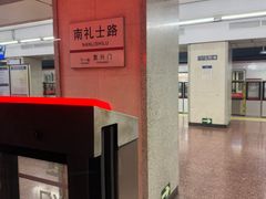 -南礼士路(地铁站)