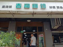 -春和面馆(常德路店)