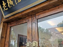 门面-老横泾面馆(吴中横泾店)