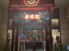 -老坑记·香港经典粤菜馆