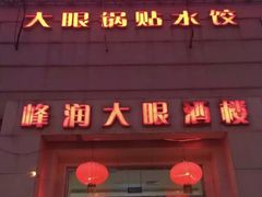 门面-大眼锅贴水饺(河东店)