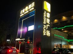 -上海虹桥宾馆(郁锦香品牌酒店)