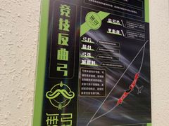 -無弓射箭俱乐部(领展中心城店)