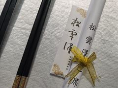 -松云泽