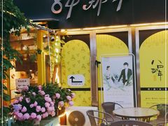 -84那年咖啡馆(李沧万达店)