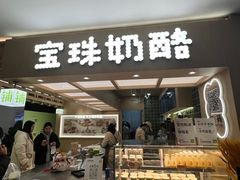 -宝珠奶酪(北京国瑞城购物中心店)