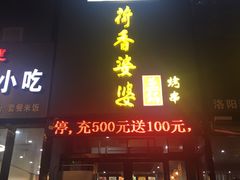 门面-荷香婆婆鱼锅(七一路店)
