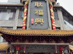 -耿福兴(凤凰美食街店)