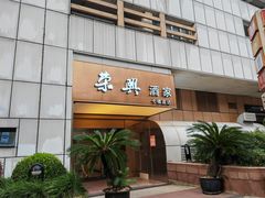 -荣兴酒家(徐家汇店)