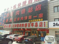 -溢心园香河肉饼总店