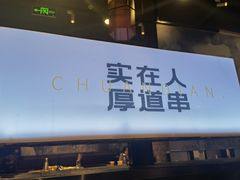 门面-老胖串店(浆水泉路店)
