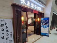 -沐春秋茶书院·茶室.茶馆.商务包房(知春路店)