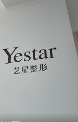 -Yestar宁波艺星整形医院