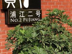 -浦江二号·独栋江景餐厅(滨江大道店)