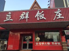 iphone_upload_pic-立群饭店(南内环街店)